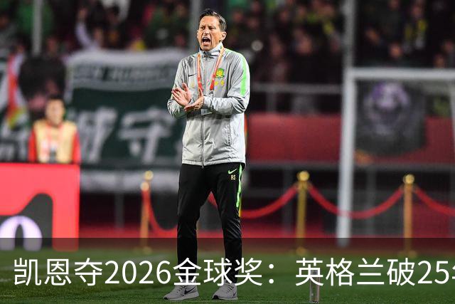 凯恩夺2026金球奖：英格兰破25年魔咒，梅西第五引时代争议