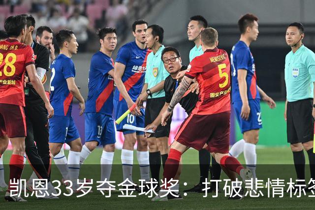 凯恩33岁夺金球奖：打破悲情标签，巅峰来得晚