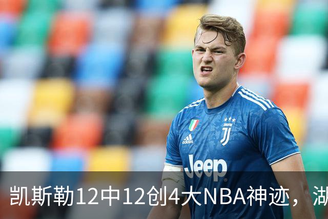 凯斯勒12中12创4大NBA神迹，湖人完胜勇士！东契奇28+8，库里23分