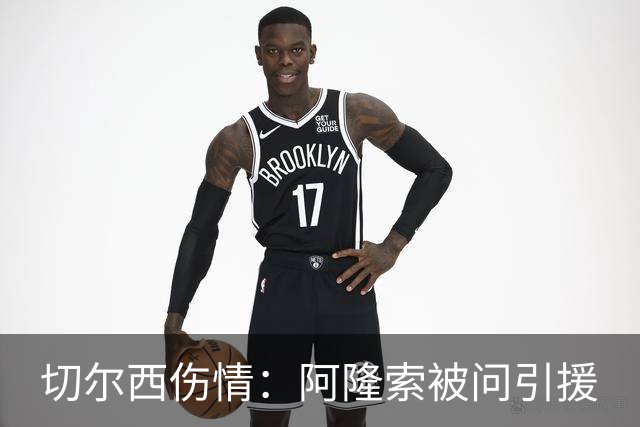 切尔西伤情：阿隆索被问引援