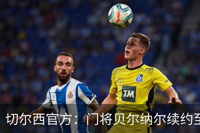 切尔西官方：门将贝尔纳尔续约至2029年6月