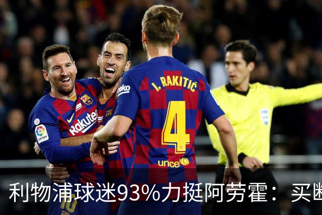 利物浦球迷93%力挺阿劳霍：买断还是白嫖？
