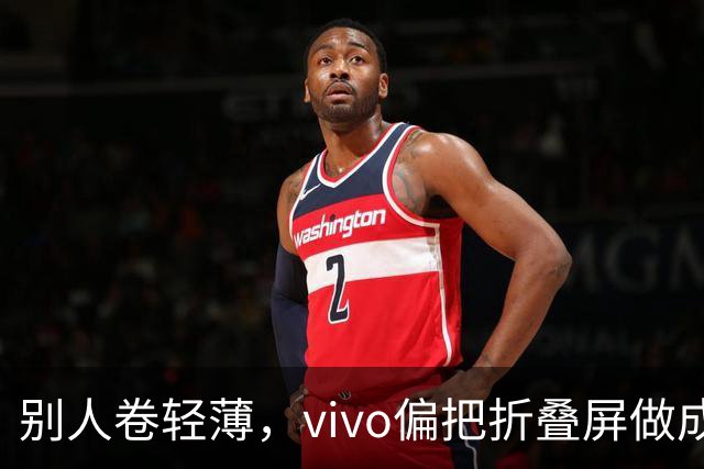 别人卷轻薄，vivo偏把折叠屏做成了奢侈品