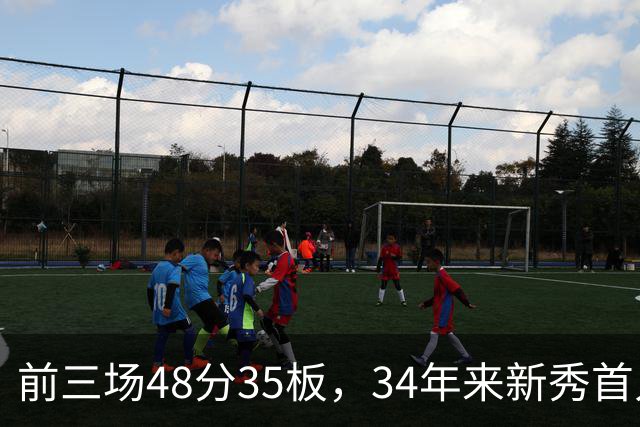 前三场48分35板，34年来新秀首人，奥尼尔当年是69分46板