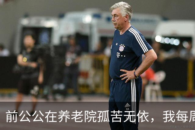 前公公在养老院孤苦无依，我每周送饭，他突然递给我一把钥匙