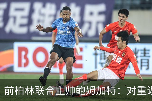 前柏林联合主帅鲍姆加特：对重返教练席持开放态度，暂无邀约