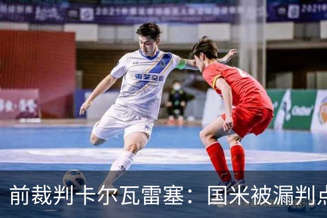 前裁判卡尔瓦雷塞：国米被漏判点球，VAR本应介入纠错
