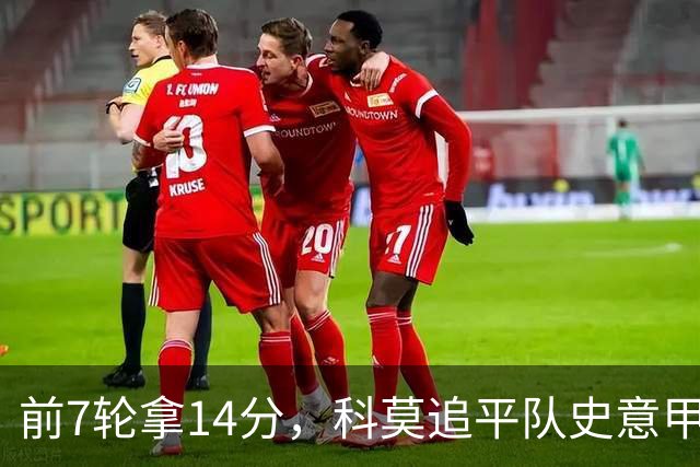 前7轮拿14分，科莫追平队史意甲最佳开局