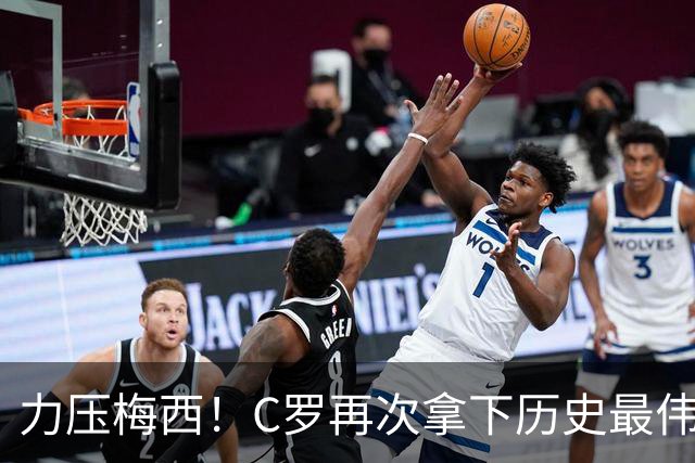 力压梅西！C罗再次拿下历史最伟大金球奖，不服来辩
