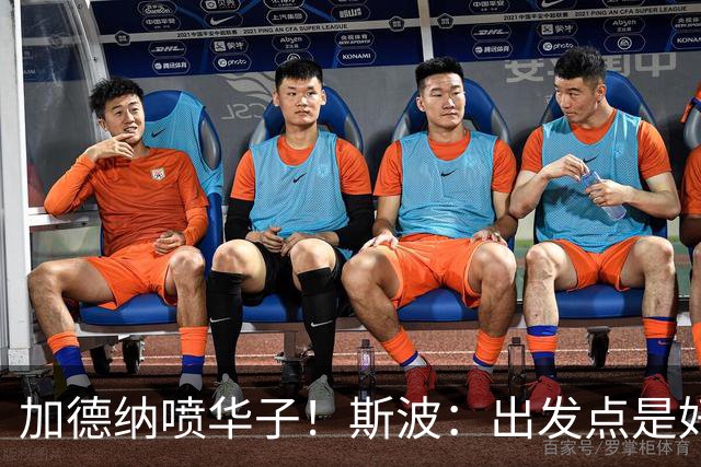 加德纳喷华子！斯波：出发点是好的&想注入活力 但要讲究方式分寸
