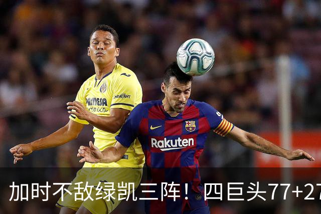 加时不敌绿凯三阵！四巨头77+27+21难救主 老詹绕不开3大争冠难题