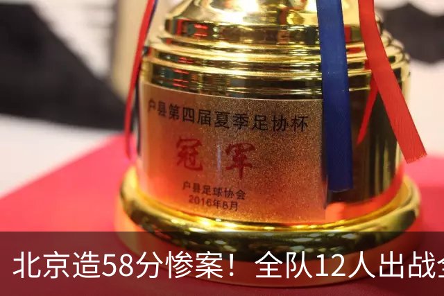 北京造58分惨案！全队12人出战全得分，新外援飙进7记三分