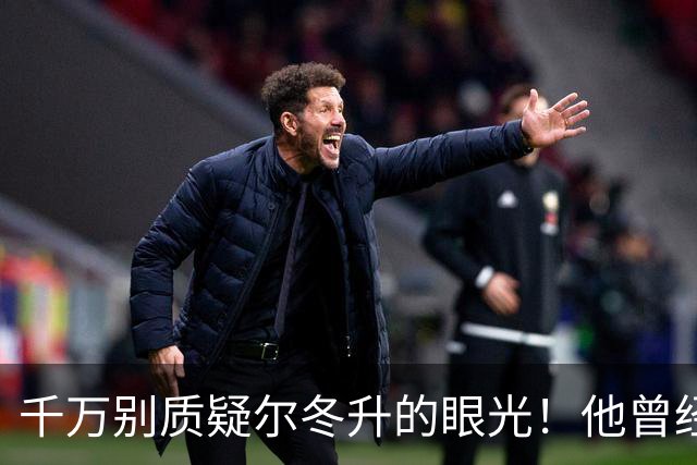 千万别质疑尔冬升的眼光！他曾经提到徐若晗，演戏时要把自己的牙齿收好！