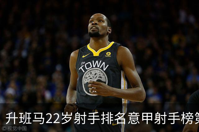 升班马22岁射手排名意甲射手榜第一，亚特兰大主胜有难度