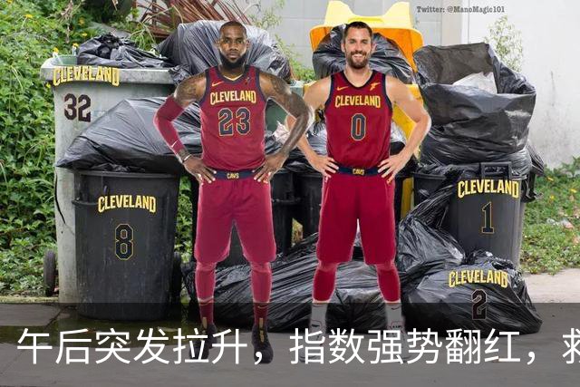 午后突发拉升，指数强势翻红，救兵来了？