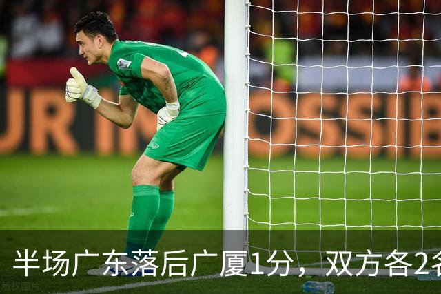 半场广东落后广厦1分，双方各2名外援得分上双
