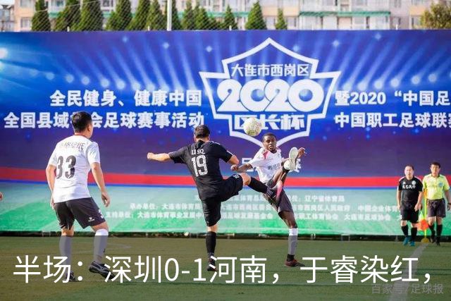 半场：深圳0-1河南，于睿染红，纳萨里奥破门