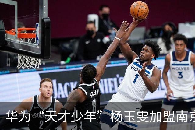华为“天才少年”杨玉雯加盟南京大学