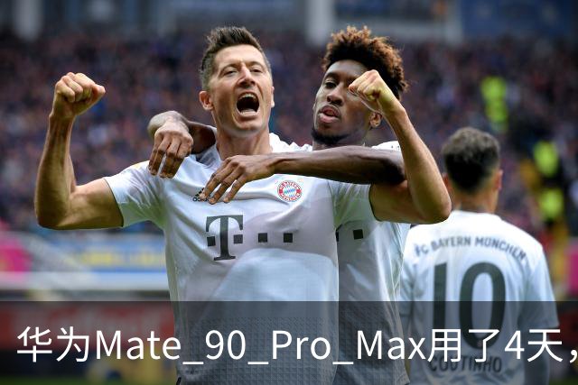 华为Mate 90 Pro Max用了4天，两个缺点还是要提醒一下