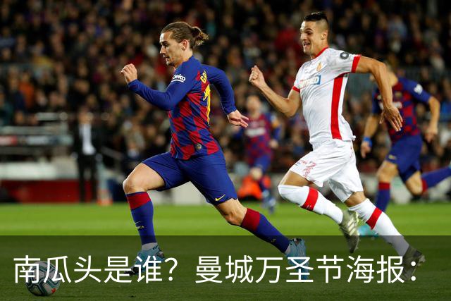 南瓜头是谁？曼城万圣节海报：“香蕉”福登闪电侠多库，哈宝出镜