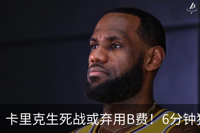 卡里克生死战或弃用B费！6分钟独白欲唤醒曼联精神，强调没人有特权