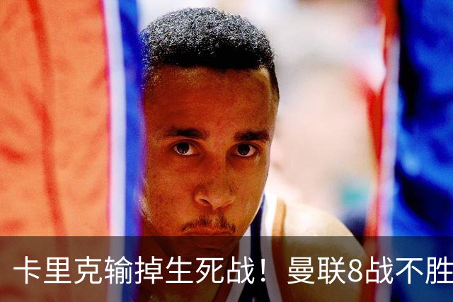 卡里克输掉生死战！曼联8战不胜，40年最差开局，延续5大魔咒