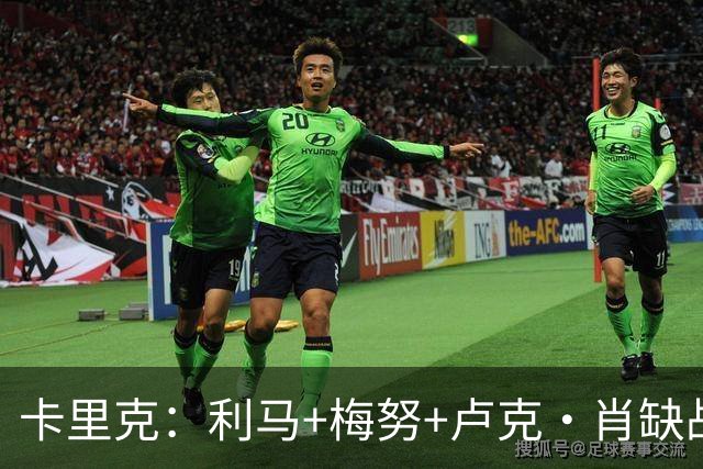 卡里克：利马+梅努+卢克·肖缺战科莫，海文和拉什福德也无法上场