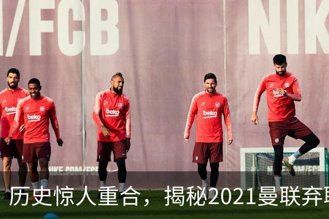 历史惊人重合,揭秘2021曼联弃聘孔蒂原因,如今红魔短板依旧适配