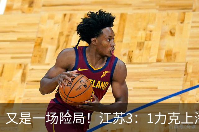 又是一场险局！江苏3：1力克上海，U19女排四强再添一席