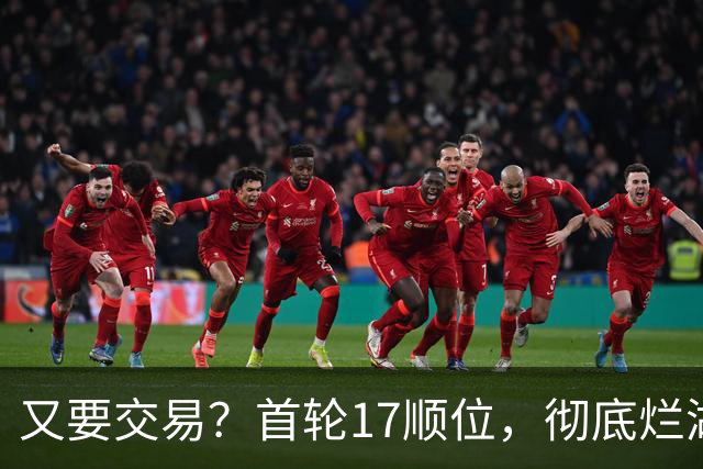 又要交易？首轮17顺位，彻底烂湖人手里了！