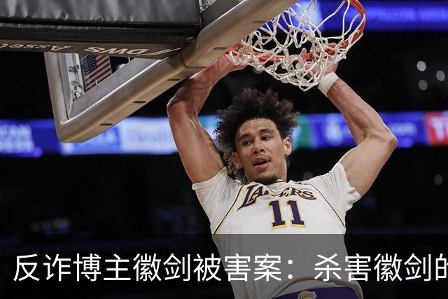 反诈博主徽剑被害案：杀害徽剑的主犯赵冰真容及案件判决书全文曝光。
