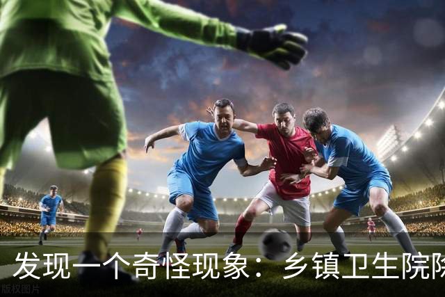 发现一个奇怪现象：乡镇卫生院除了没有病人，真的其他什么都有？