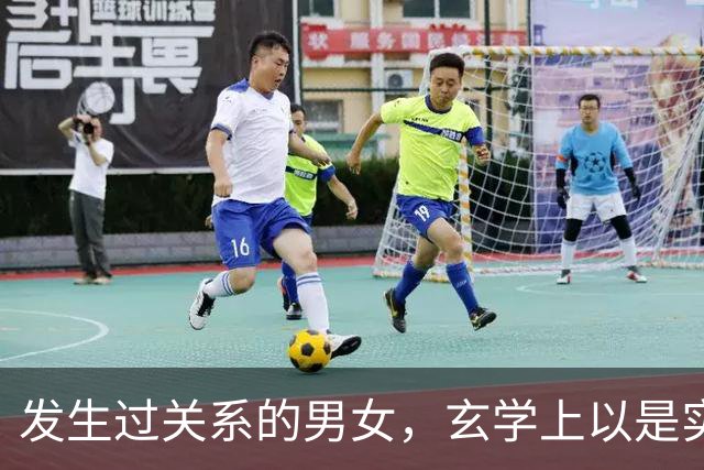 发生过关系的男女,玄学上以是实质夫妻,运势终身绑定,看完醒悟