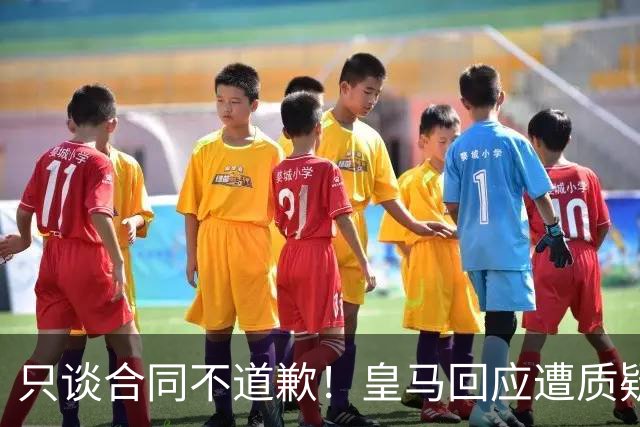 只谈合同不道歉！皇马回应遭质疑，球迷怒斥：西甲都道歉了，你何以不道歉？