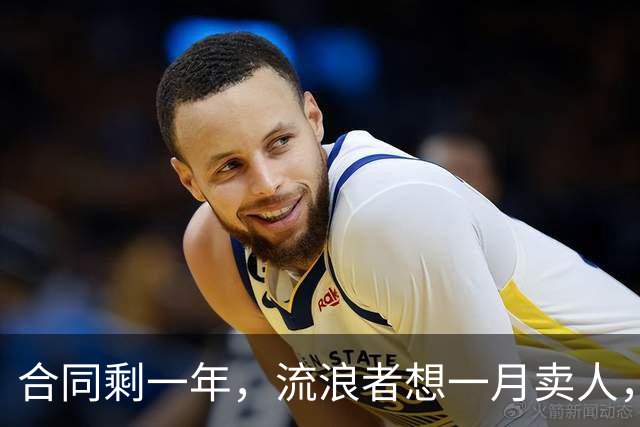 合同剩一年，流浪者想一月卖人，23岁边锋却可能等到自由身