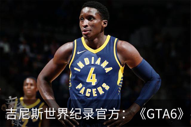 吉尼斯世界纪录官方：《GTA6》要搞坏我们的打印机