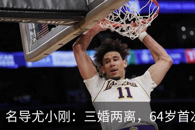 名导尤小刚：三婚两离，64岁首次做父亲