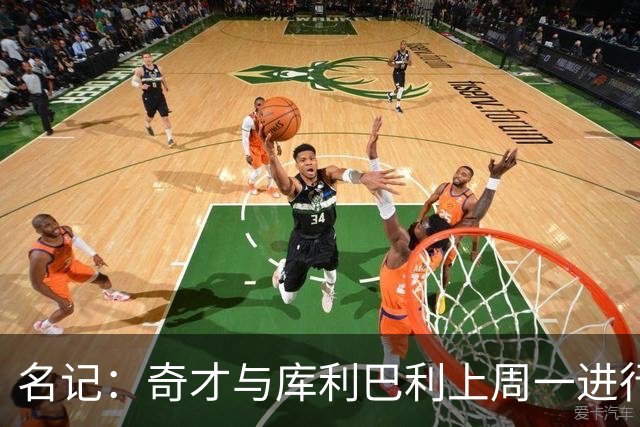 名记：奇才与库利巴利上周一进行过谈判 但未能达成一致
