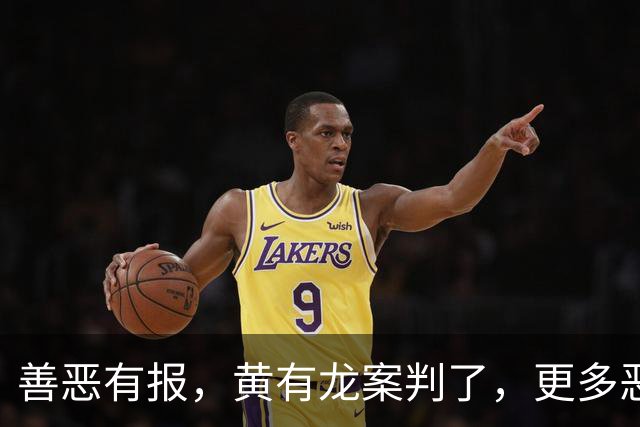 善恶有报，黄有龙案判了，更多恶行被扒，幸亏赵薇留了张“好牌”