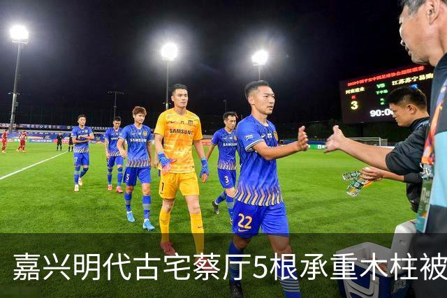 嘉兴明代古宅蔡厅5根承重木柱被人锯断，底部雕花石础和花窗被人撬走，当地警方立案调查