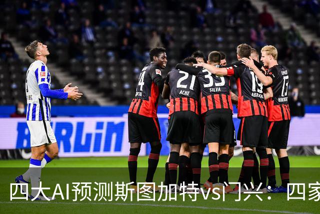 四大AI预测斯图加特vs门兴：四家均看主胜，千问三连红猜3比1