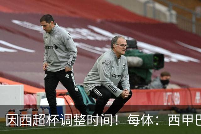 因西超杯调整时间！每体：西甲巴萨vs马竞、皇社vs皇马12月初进行