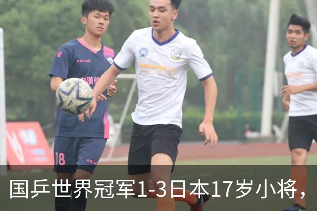 国乒世界冠军1-3日本17岁小将，后两局被打成11-3、11-4