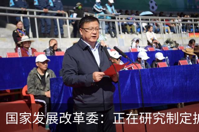 国家发展改革委：正在研究制定扩大内需战略实施方案，将加快推动印发实施