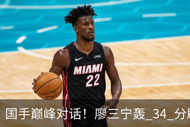 国手巅峰对话！廖三宁轰 34 分刷生涯纪录 张镇麟 28 分引领战局 上海2连胜