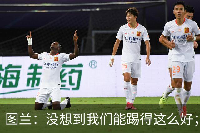 图兰：没想到我们能踢得这么好；我在马竞学到了很多防守知识