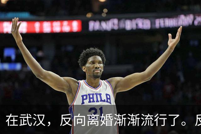 在武汉，反向离婚渐渐流行了。反向离婚是啥意思