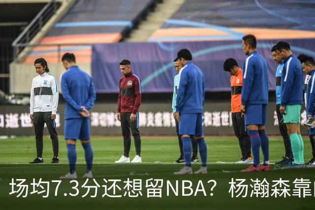 场均7.3分还想留NBA？杨瀚森靠的不只是球技，是14亿人的遥控器
