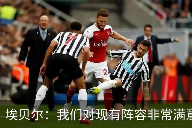 埃贝尔：我们对现有阵容非常满意，找不到冬窗买人的理由