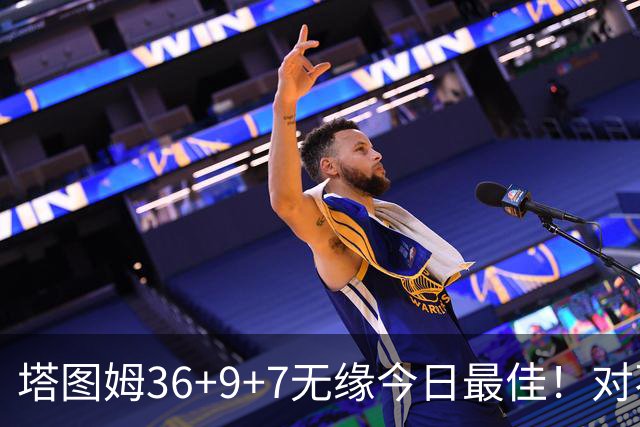 塔图姆36+9+7无缘今日最佳！对不起，你碰到暴走的湖人中锋了